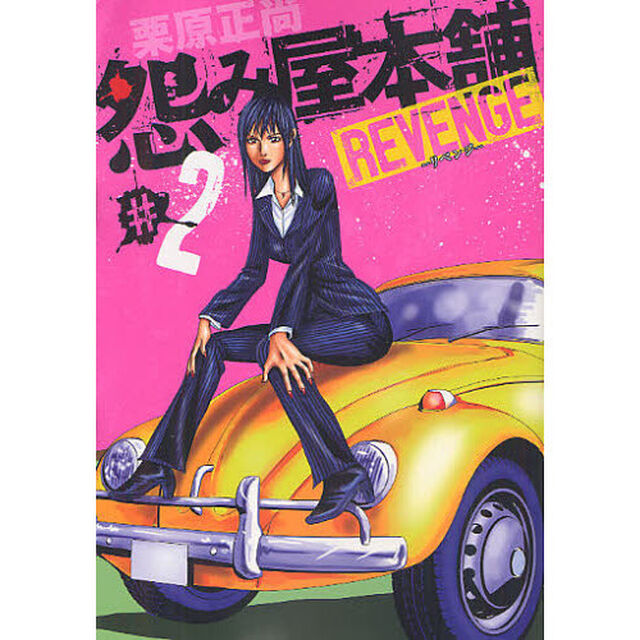 怨み屋本舗REVENGE #2