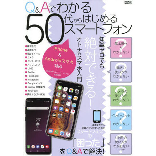 Ｑ＆Ａでわかる５０代からはじめるスマートフォン