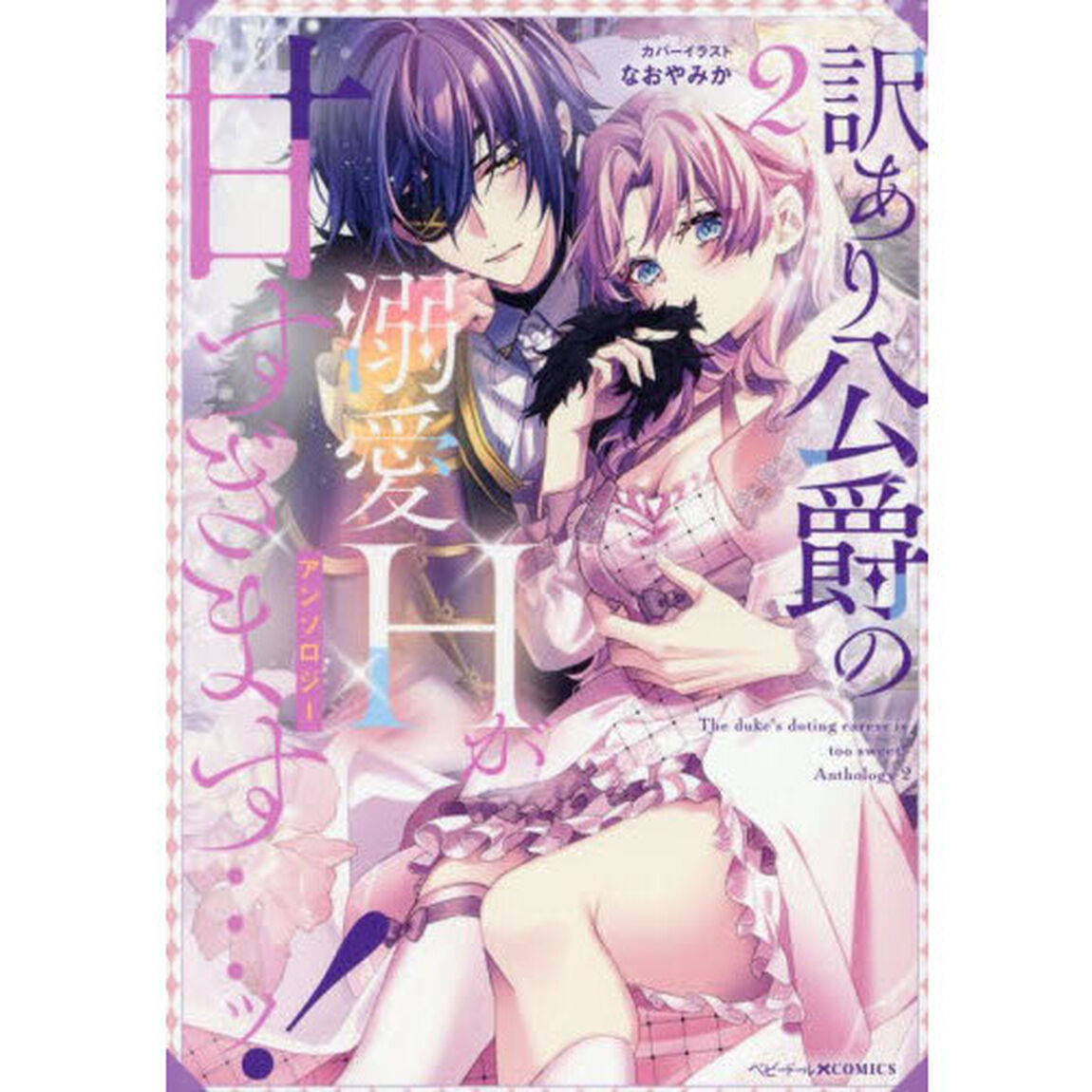 訳あり公爵の溺愛Ｈが甘すぎます&hellip;ッ！　２