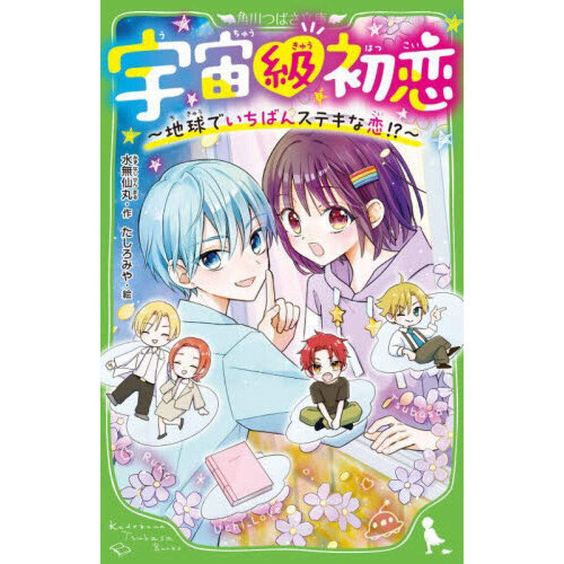 宇宙級初恋　地球でいちばんステキな恋！？