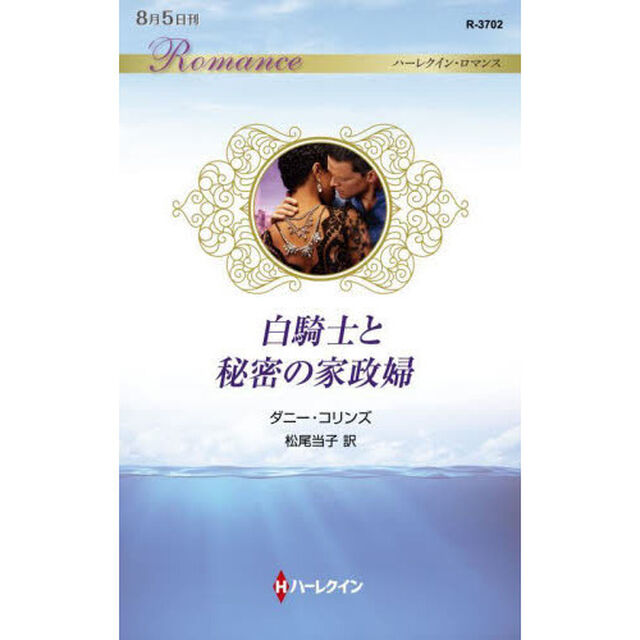 白騎士と秘密の家政婦