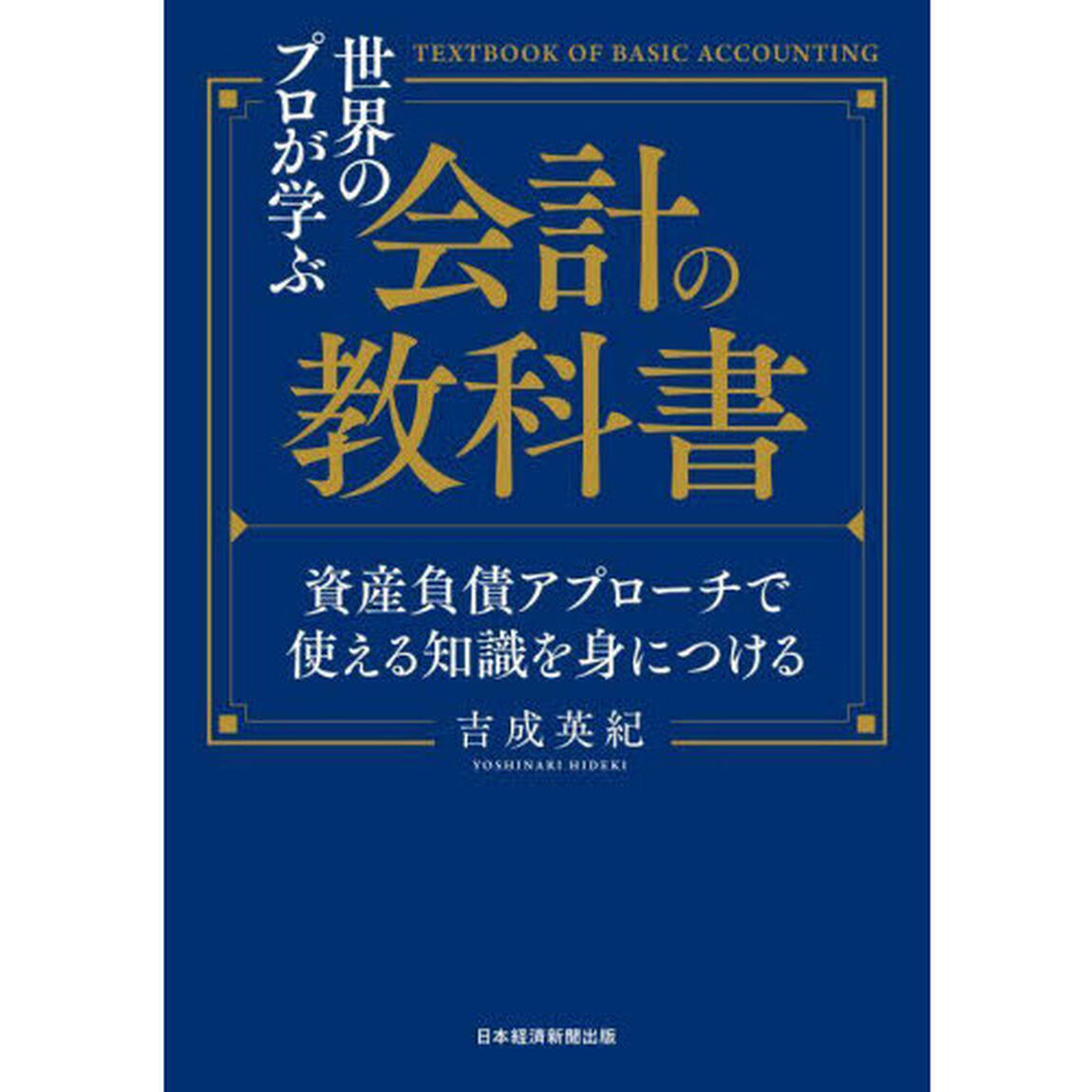 世界のプロが学ぶ会計の教科書　資産負債アプローチで使える知識を身につける