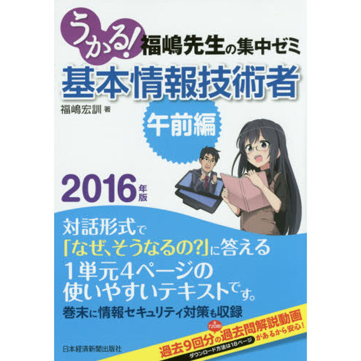 うかる！基本情報技術者　福嶋先生の集中ゼミ　２０１６年版午前編