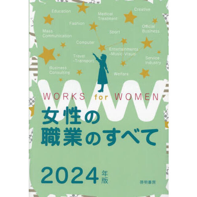 女性の職業のすべて　２０２４年版