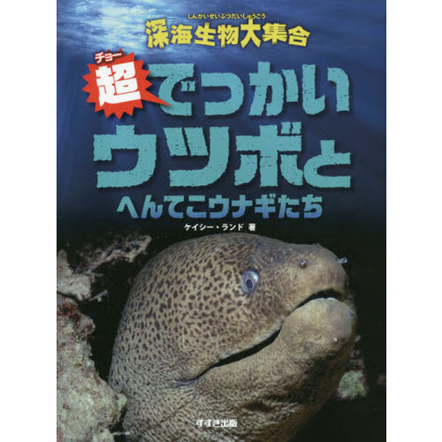 超（チョー）でっかいウツボとへんてこウナギたち