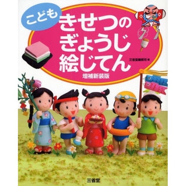 こども きせつのぎょうじ絵じてん「増補新装版」
