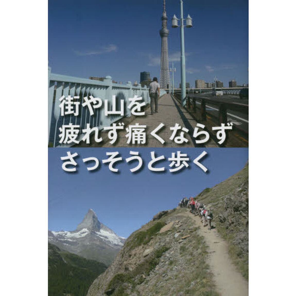 街や山を疲れず痛くならずさっそうと歩く