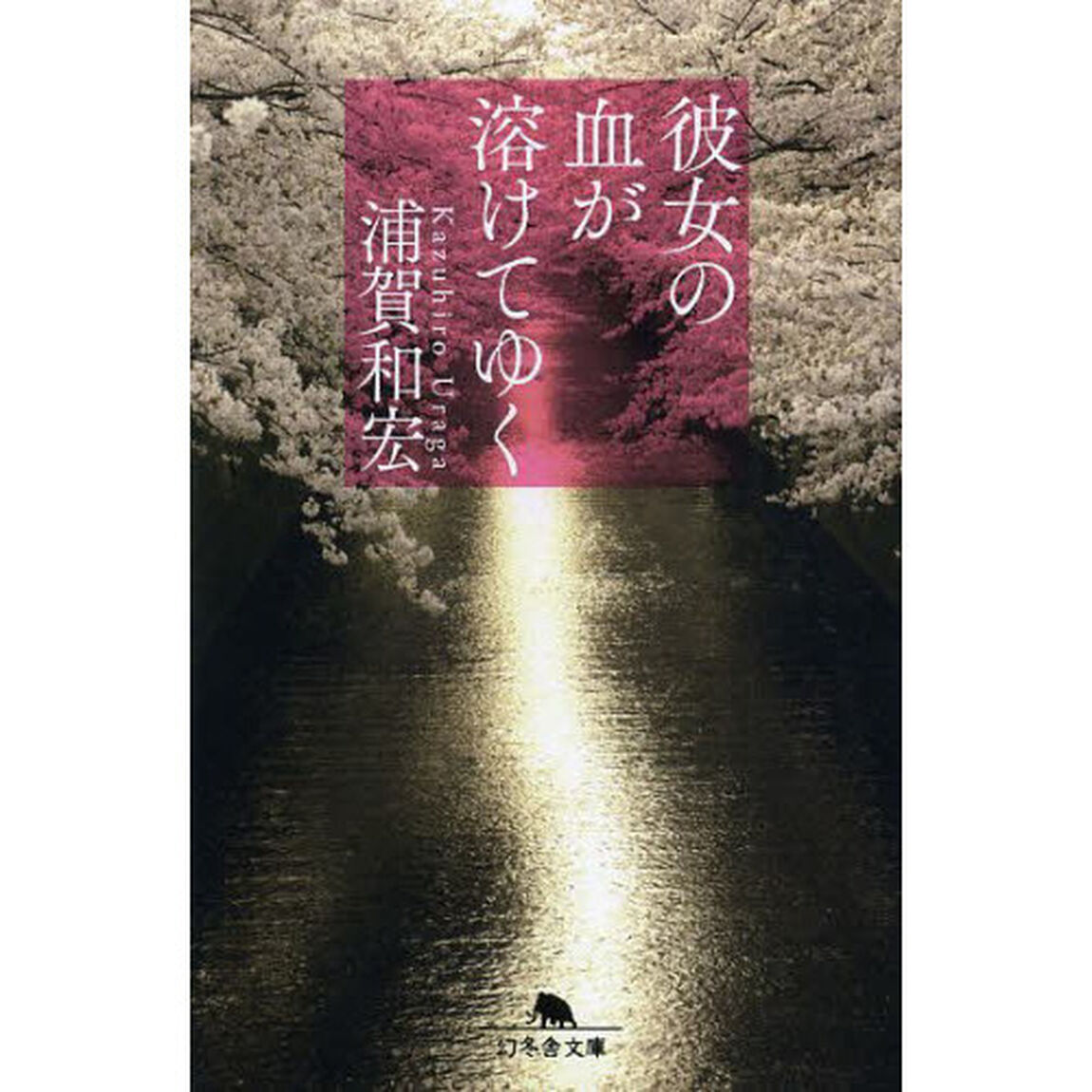 彼女の血が溶けてゆく