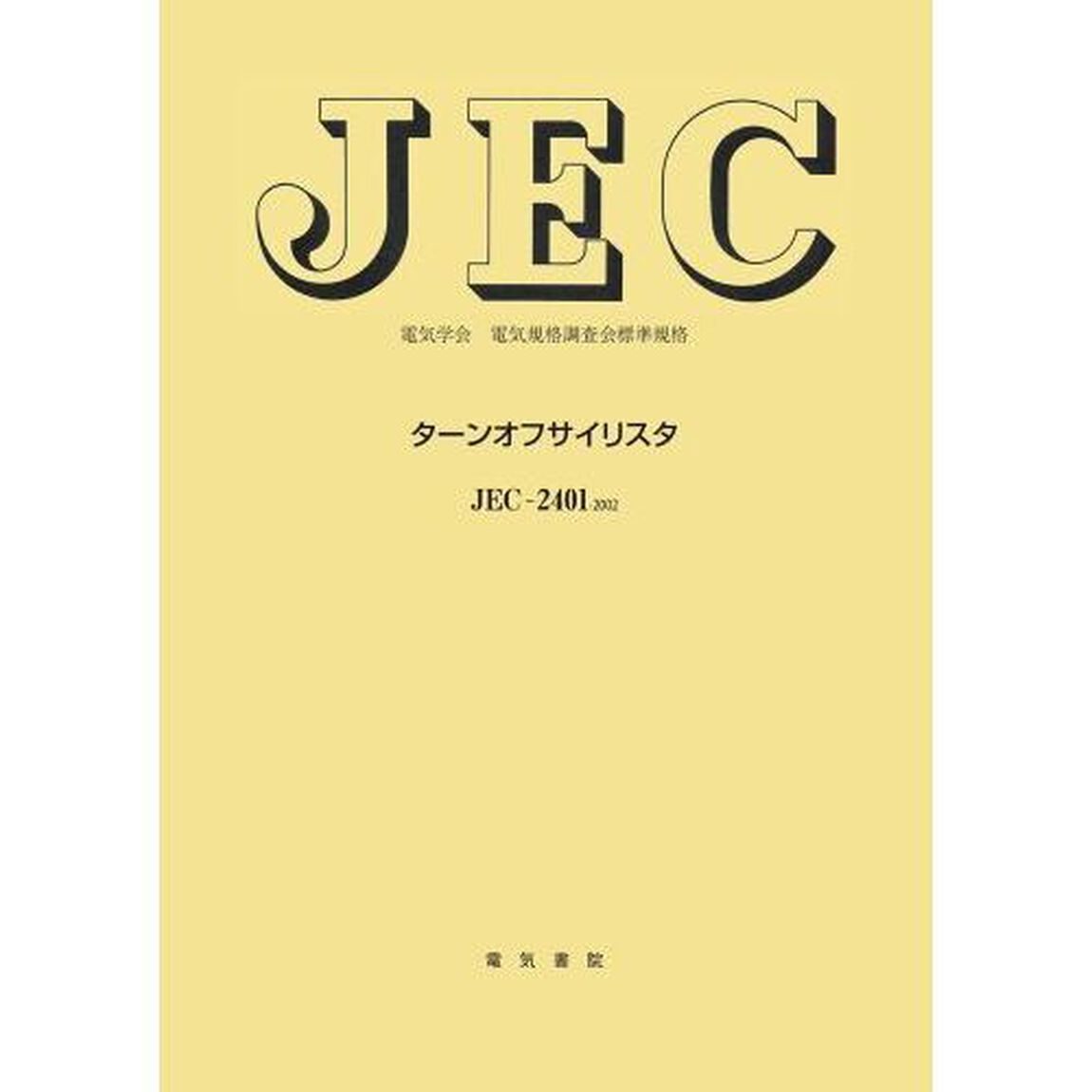 ターンオフサイリスタ　ＪＥＣ－２４０１