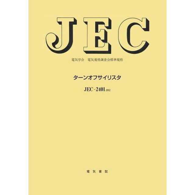ターンオフサイリスタ　ＪＥＣ－２４０１