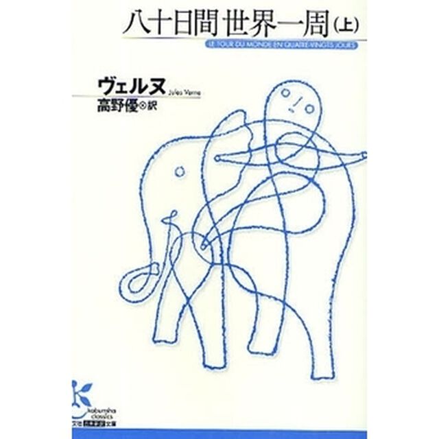 八十日間世界一周　上