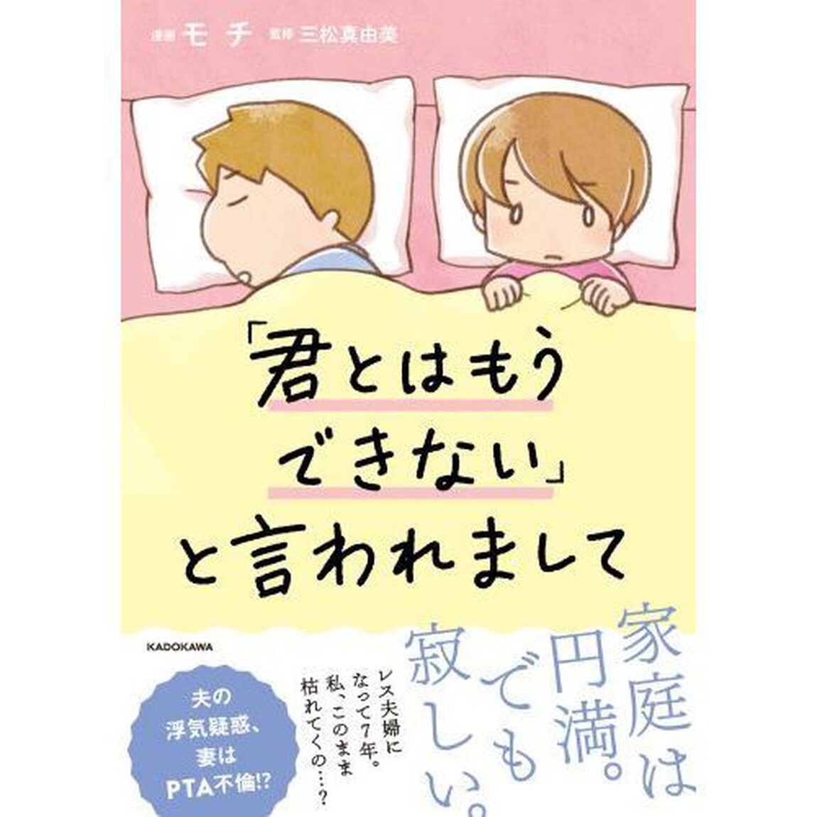 「君とはもうできない」と言われまして