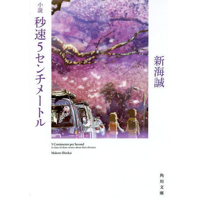 小説 秒速5センチメートル (角川文庫)
