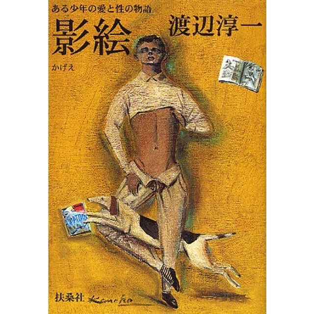 影絵　ある少年の愛と性の物語