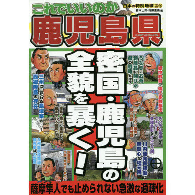 これでいいのか鹿児島県　密国・鹿児島の全貌を暴く！