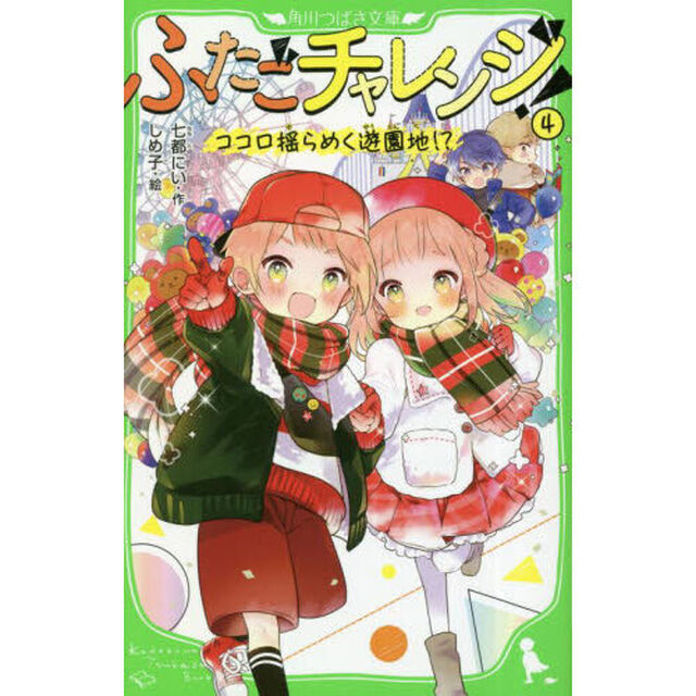 ふたごチャレンジ！　４「ココロ揺らめく遊園地！？」