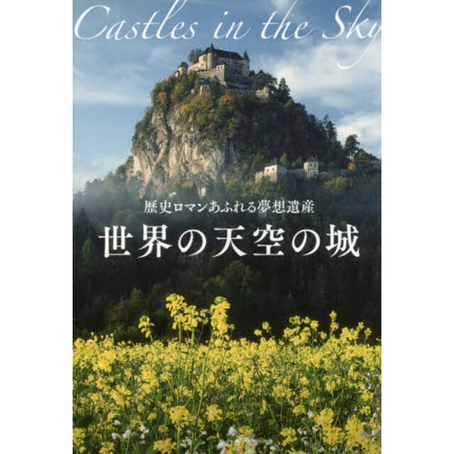 世界の天空の城　歴史ロマンあふれる夢想遺産