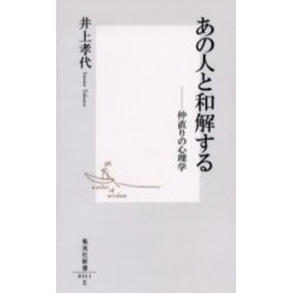 あの人と和解する　仲直りの心理学