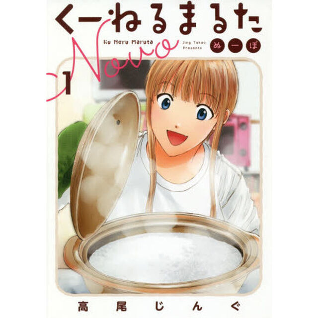 くーねるまるた　ぬーぼ　１