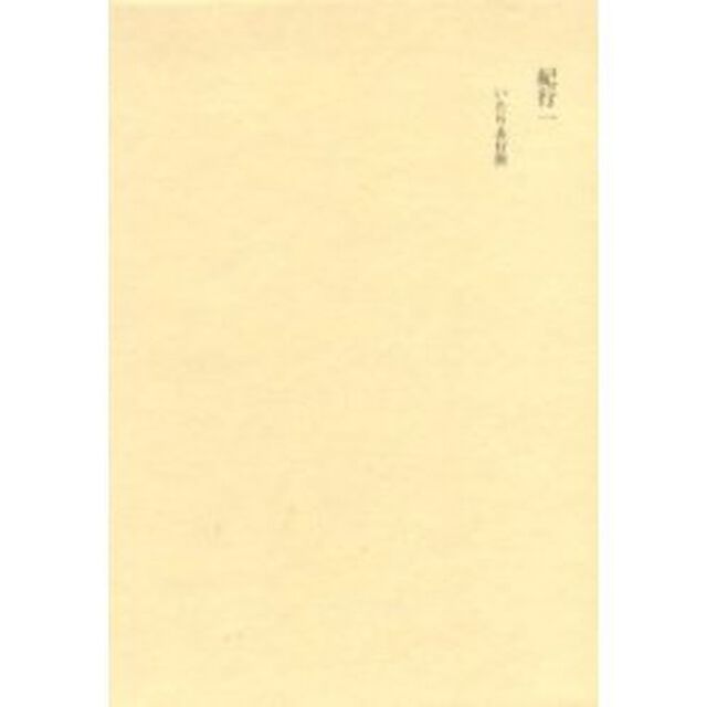 田中隆尚撰集　第９巻