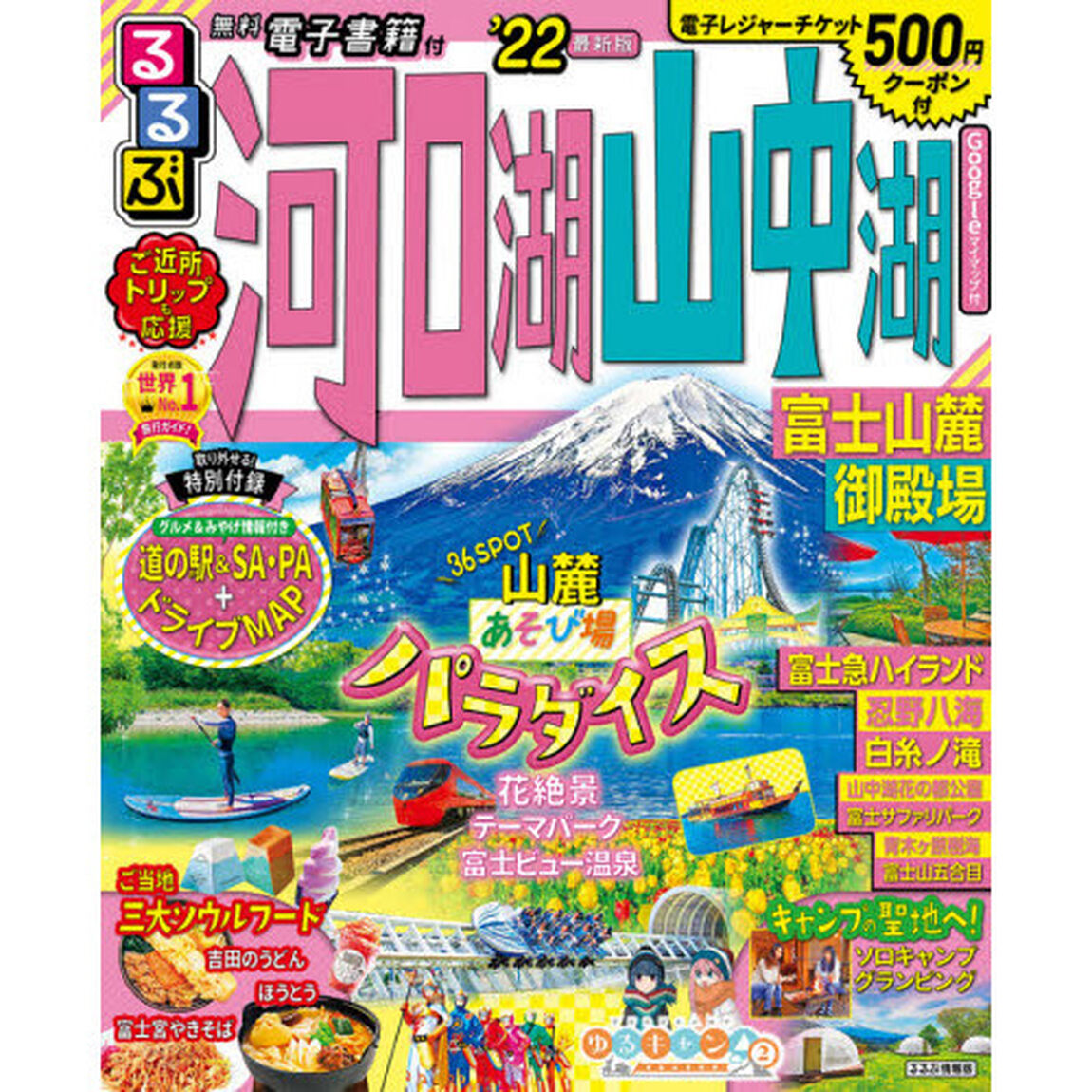 るるぶ河口湖山中湖富士山麓御殿場　&rsquo;２２