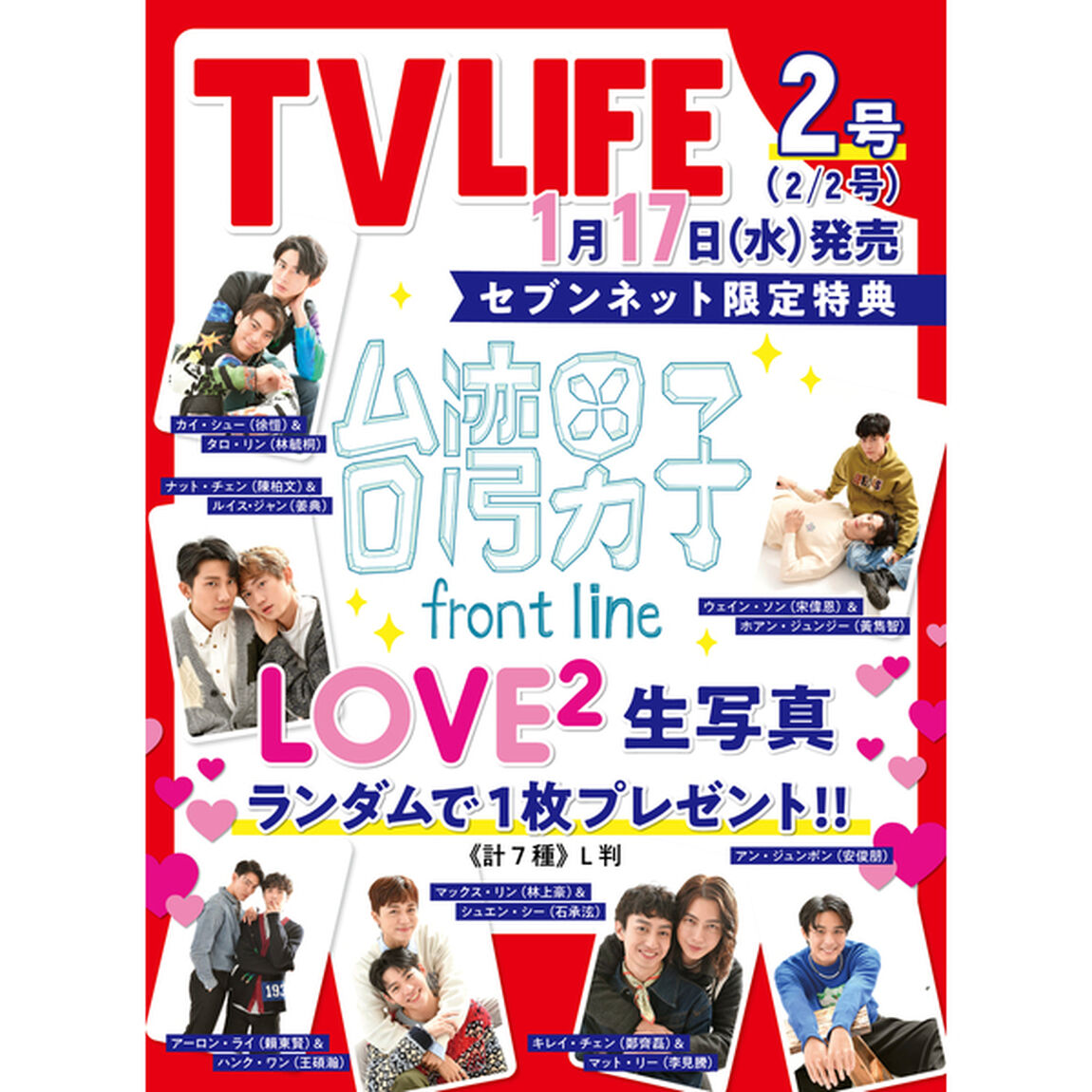 TVLIFE  愛知・岐阜・三重版　2024年2月2日号　【セブンネット限定：台湾男子 生写真１枚付き（7種からランダム1枚）】
