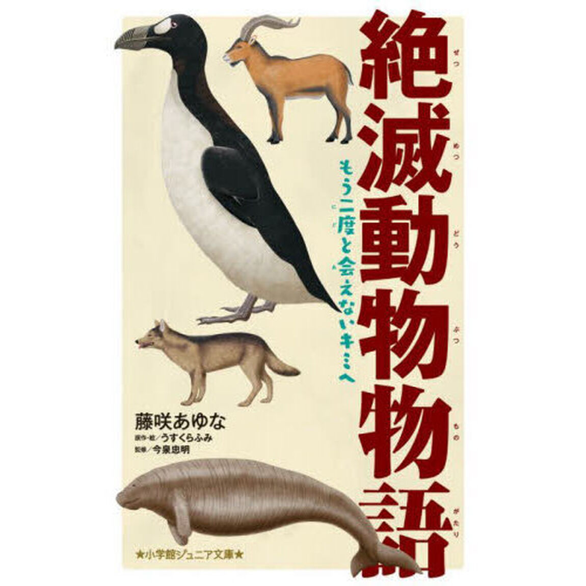 絶滅動物物語　もう二度と会えないキミへ