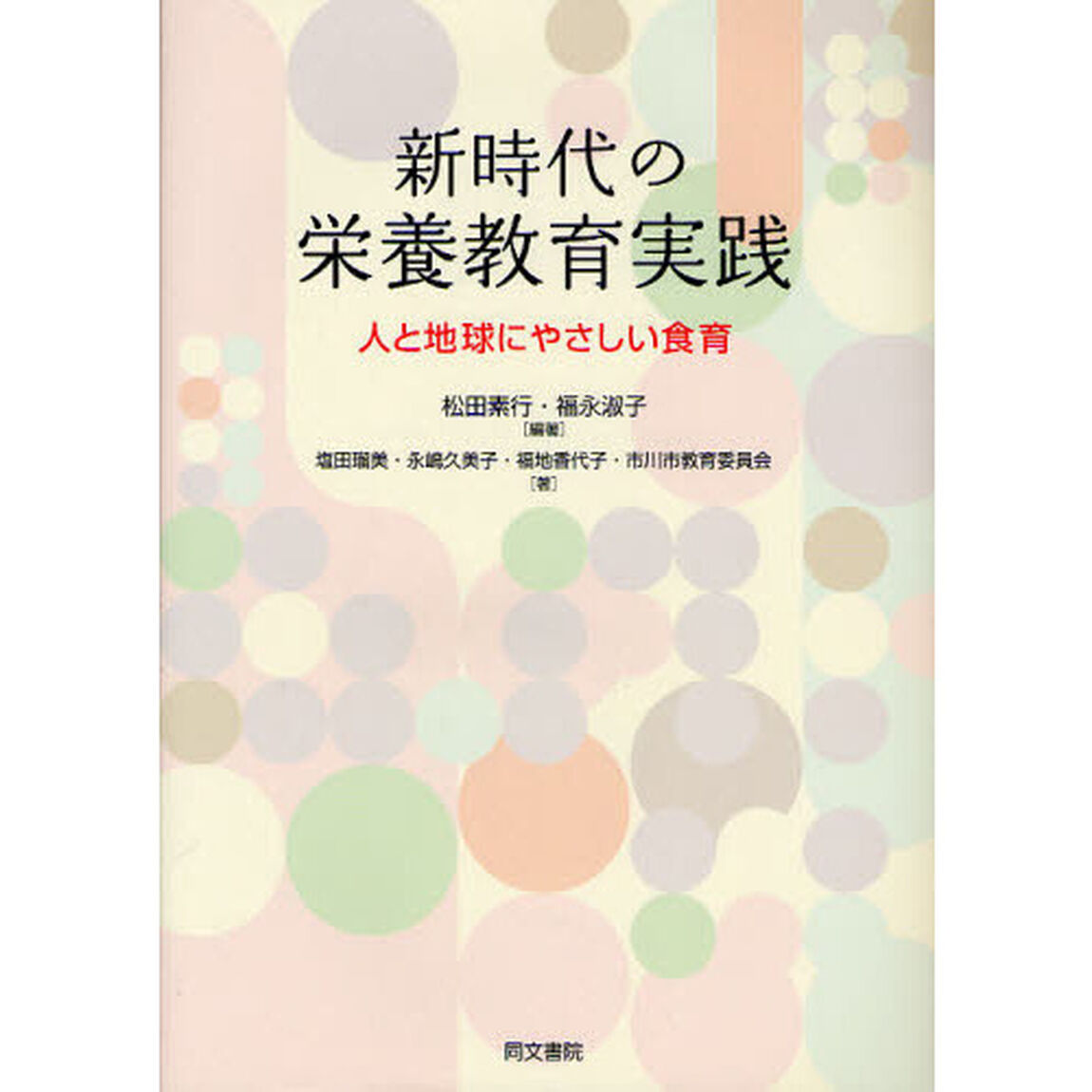 新時代の栄養教育実践　人と地球にやさしい食育