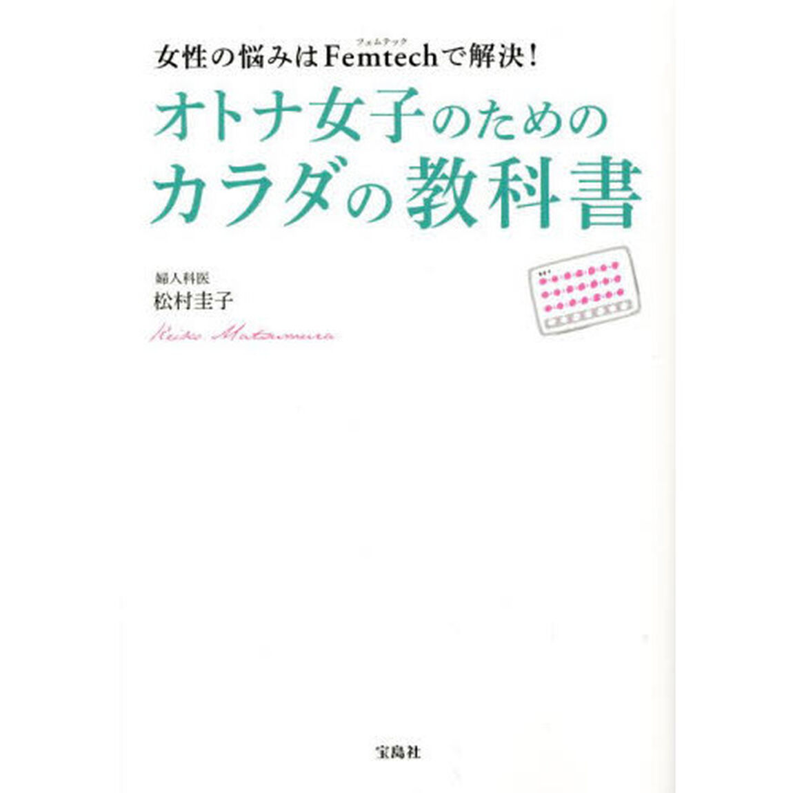 女性の悩みはＦｅｍｔｅｃｈで解決！オトナ女子のためのカラダの教科書