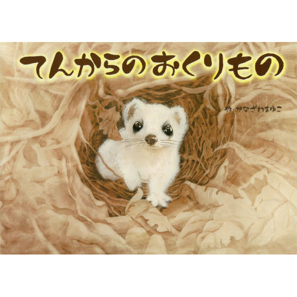 てんからのおくりもの