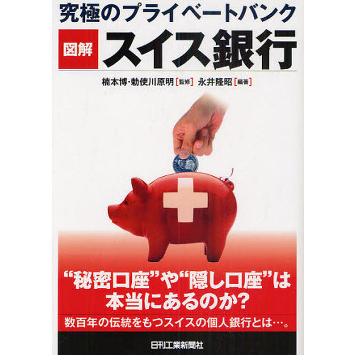 図解スイス銀行　究極のプライベートバンク