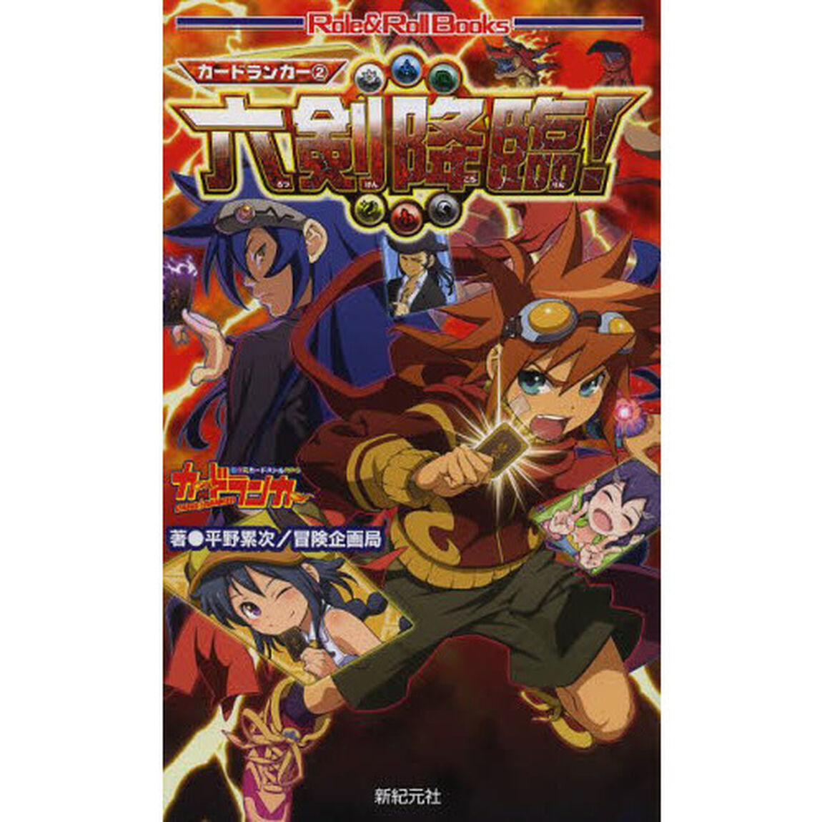 カードランカー　２「六剣降臨！」