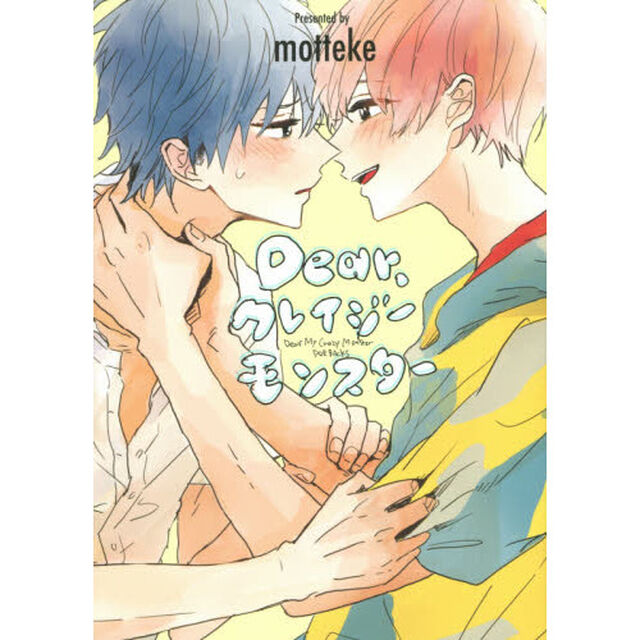 Ｄｅａｒ，クレイジーモンスター