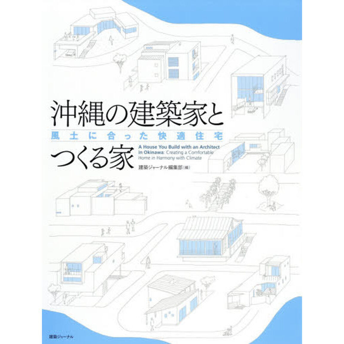 沖縄の建築家とつくる家　４「風土に合った快適住宅」