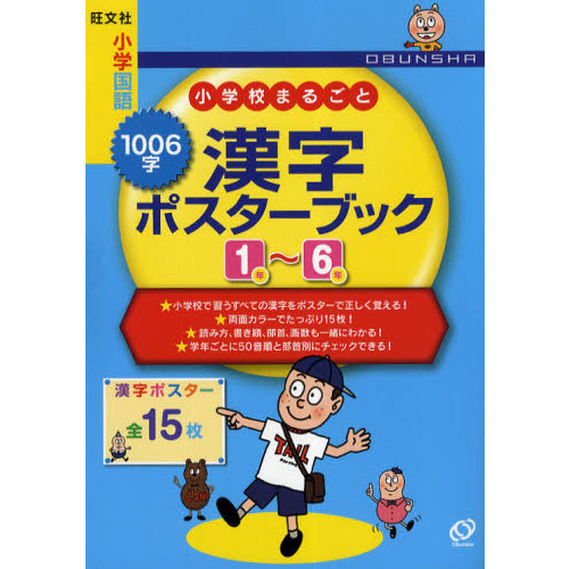 小学校まるごと１００６字漢字ポスターブック１年〜６年