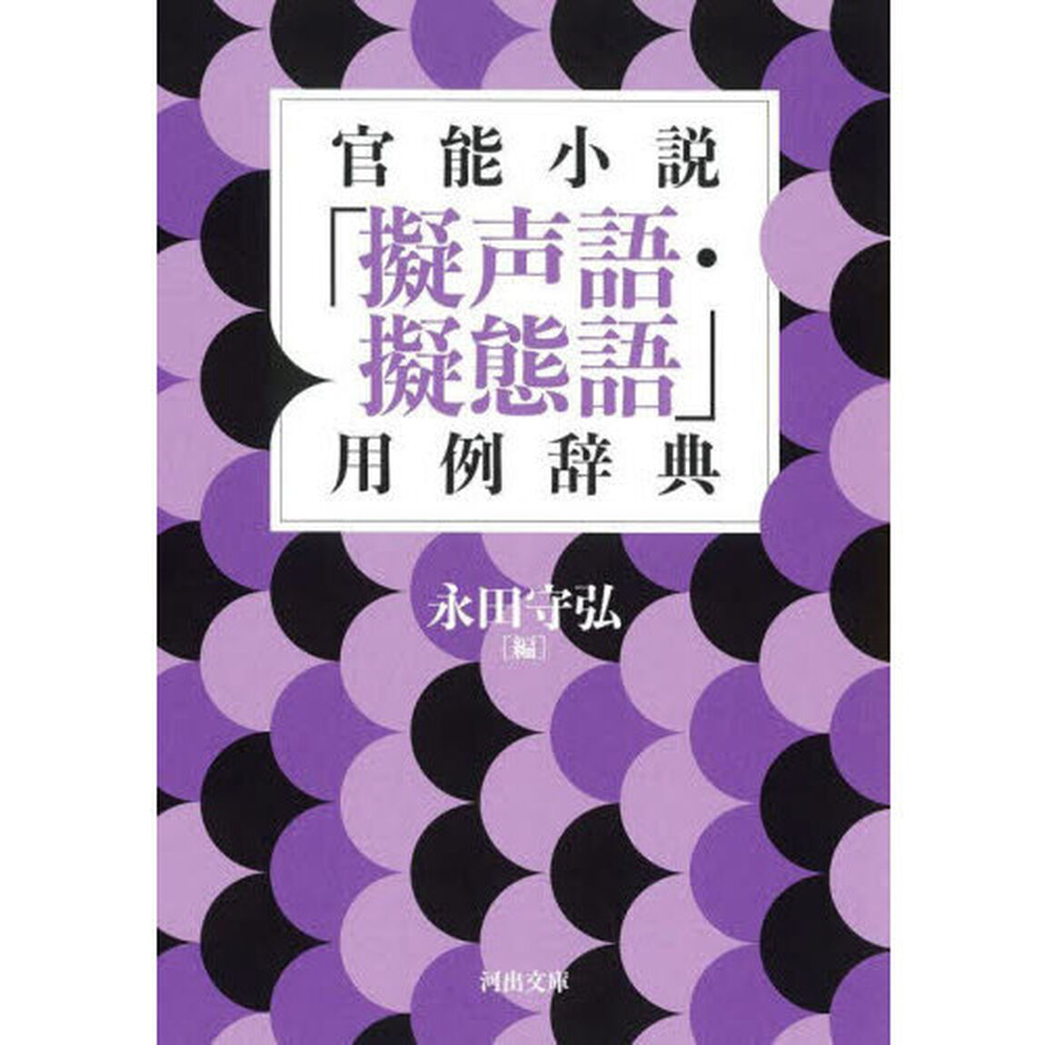 官能小説「擬声語・擬態語」用例辞典「新装版」