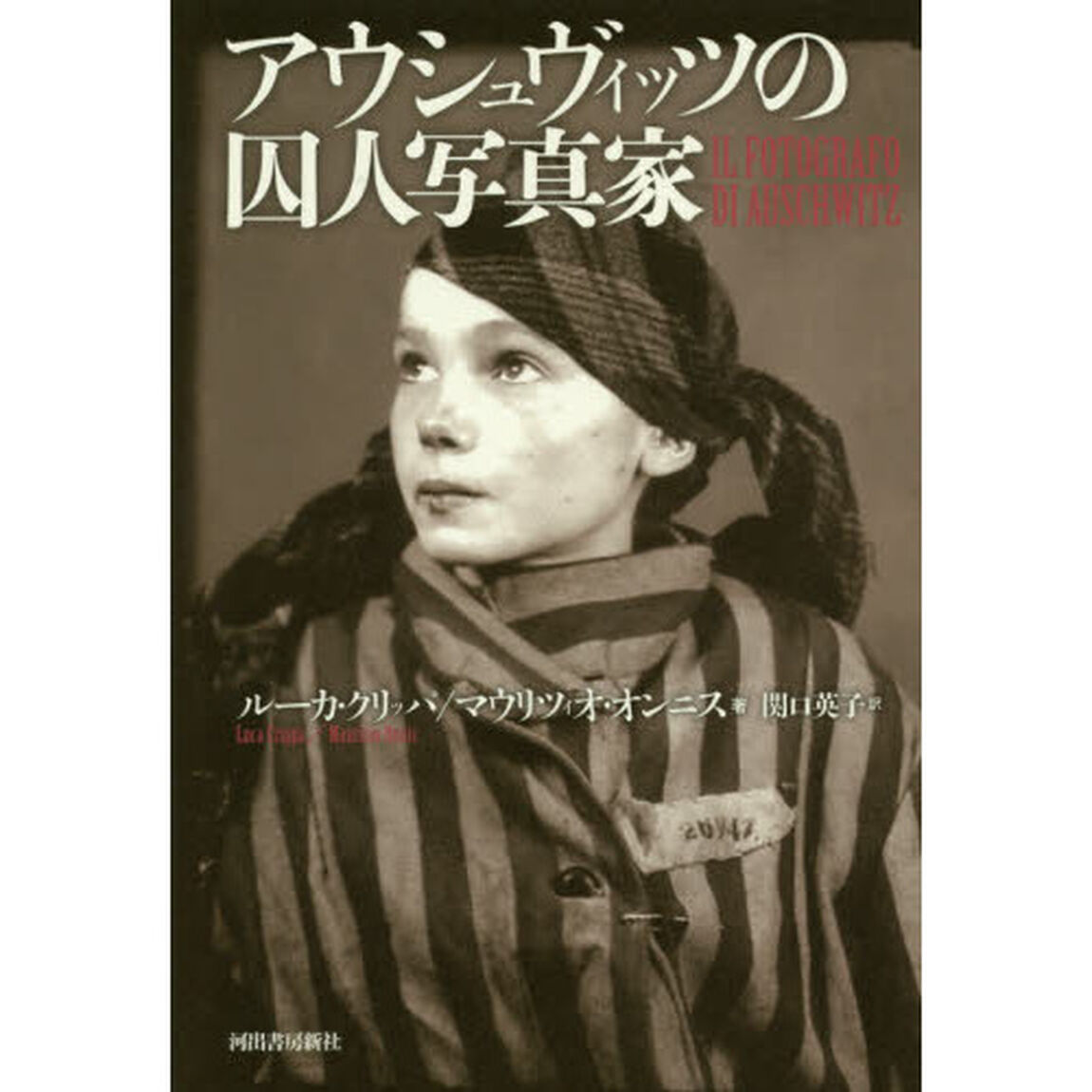 アウシュヴィッツの囚人写真家