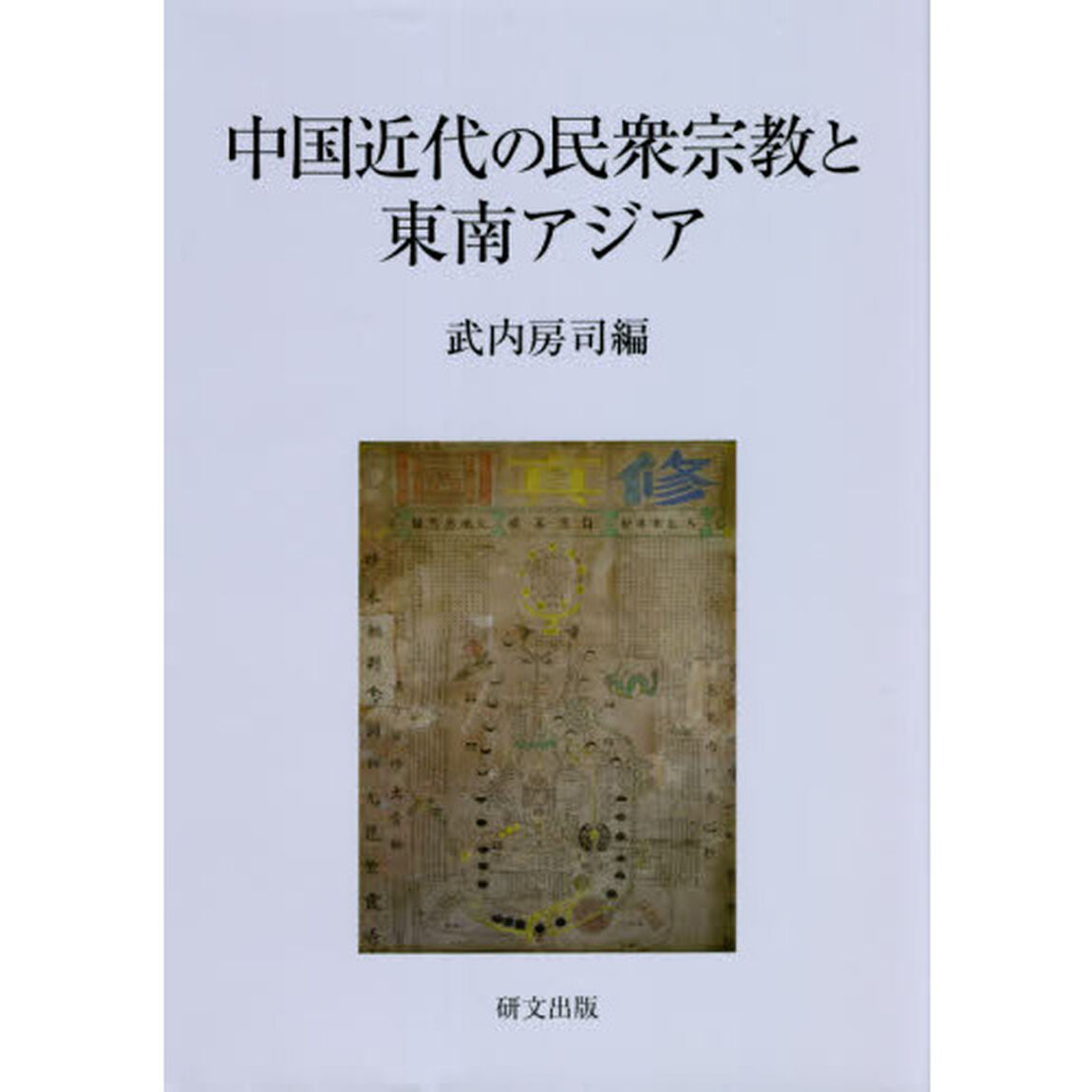 中国近代の民衆宗教と東南アジア