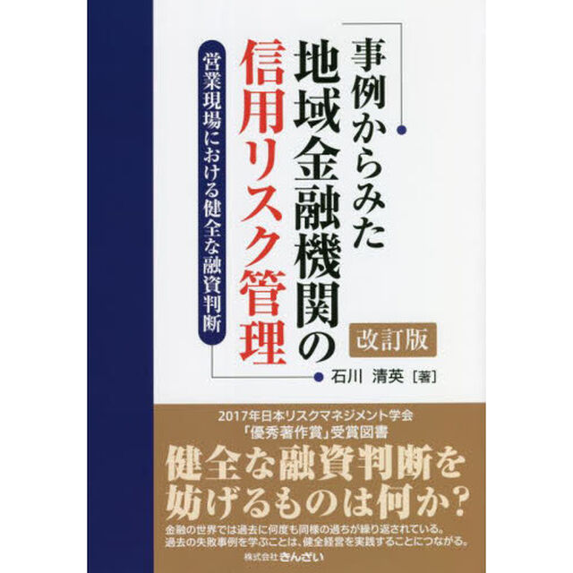 事例からみた地域金融機関の信用リスク管理　営業現場における健全な融資判断「改訂版」