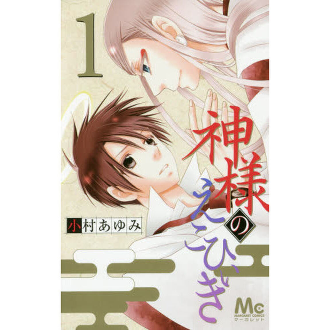神様のえこひいき　１