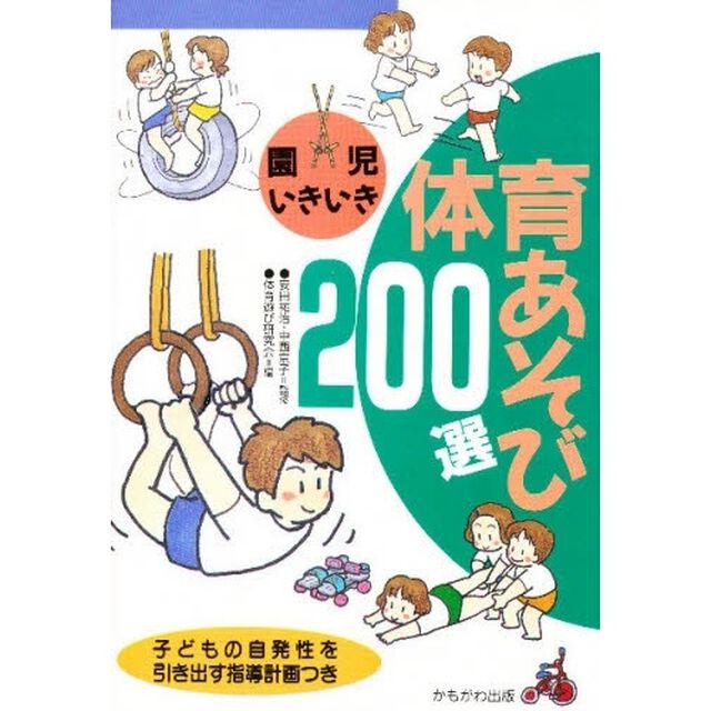 園児いきいき体育あそび２００選　子どもの自発性を引き出す指導計画つき