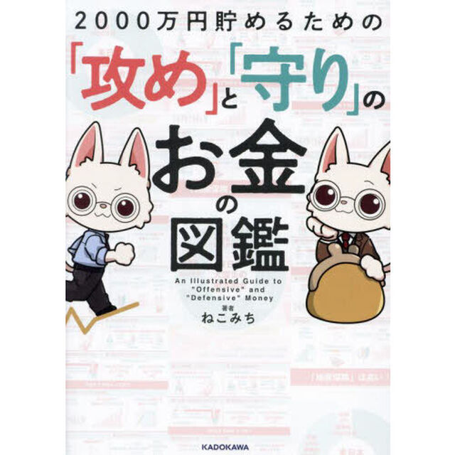 ２０００万円貯めるための「攻め」と「守り」のお金の図鑑