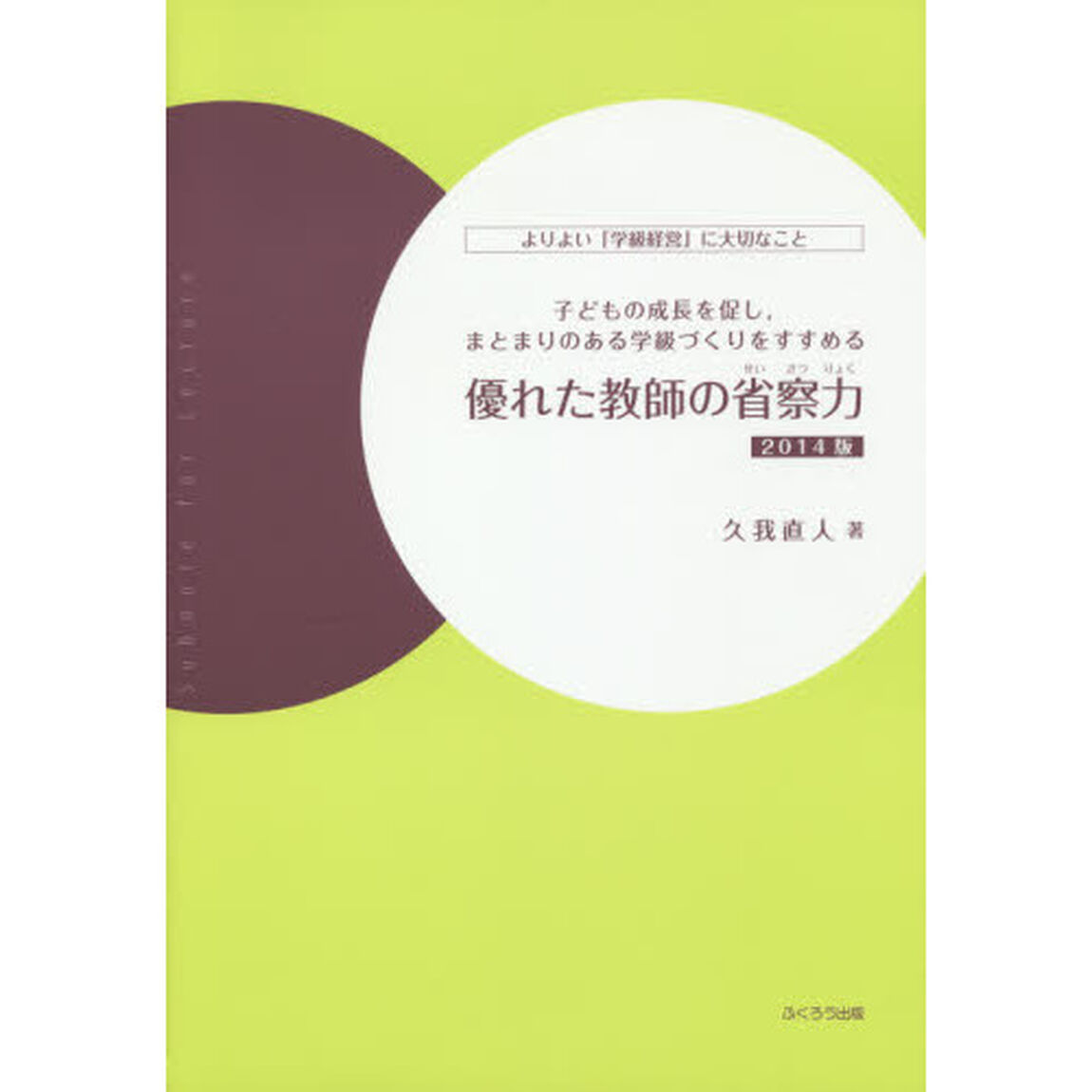 優れた教師の省察力　よりよい「学級経営」に大切なこと　２０１４版　子どもの成長を促し，まとまりのある学級づくりをすすめる