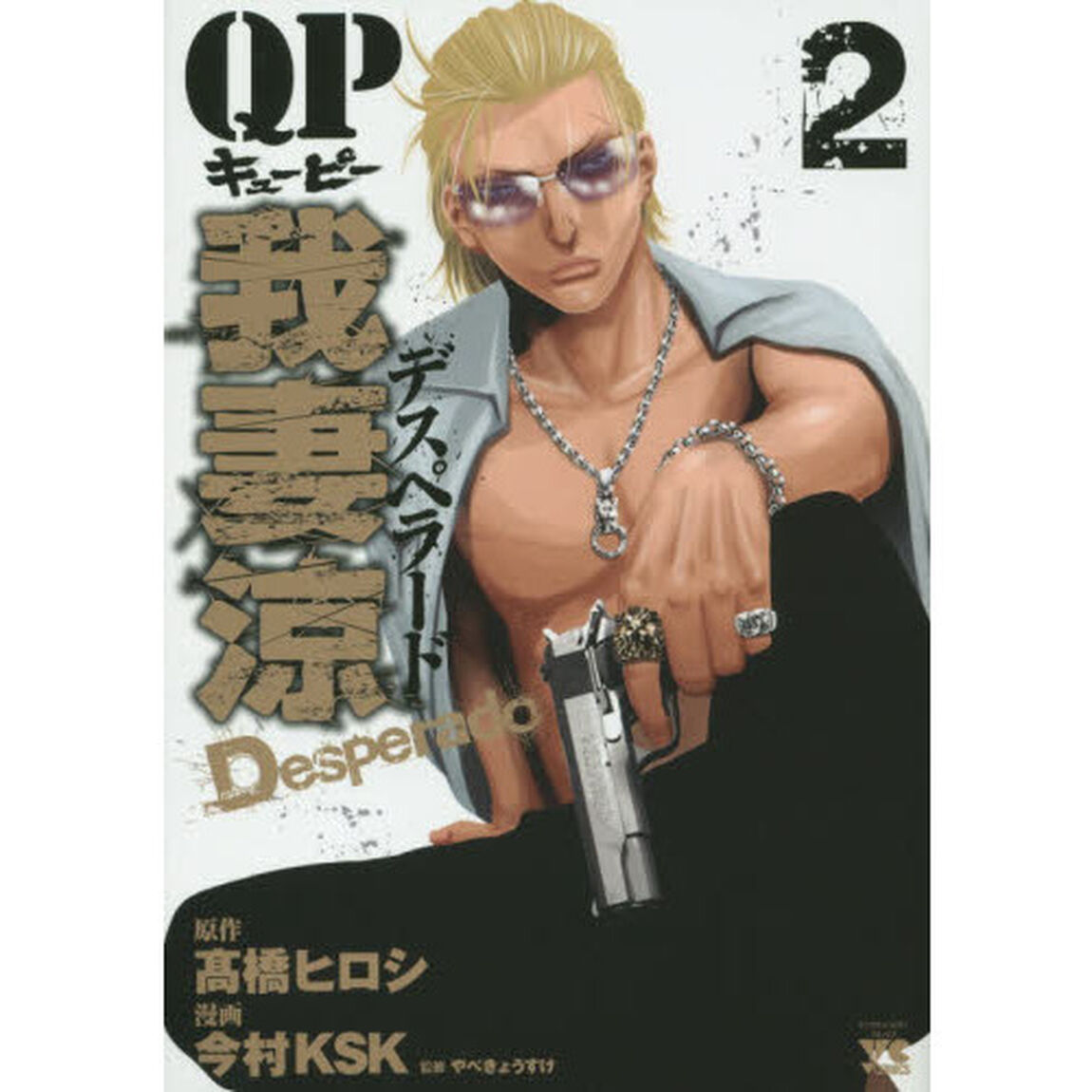 ＱＰ我妻涼デスペラード　２
