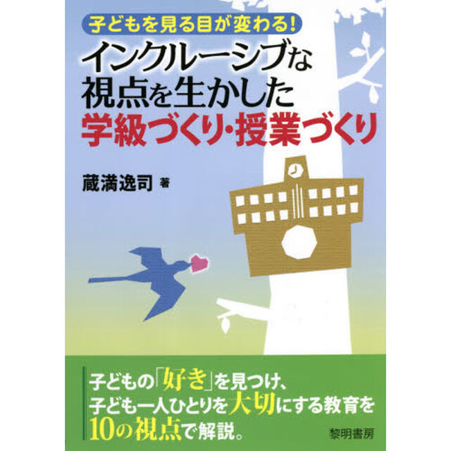 インクルーシブな視点を生かした学級づくり・授業づくり　子どもを見る目が変わる！