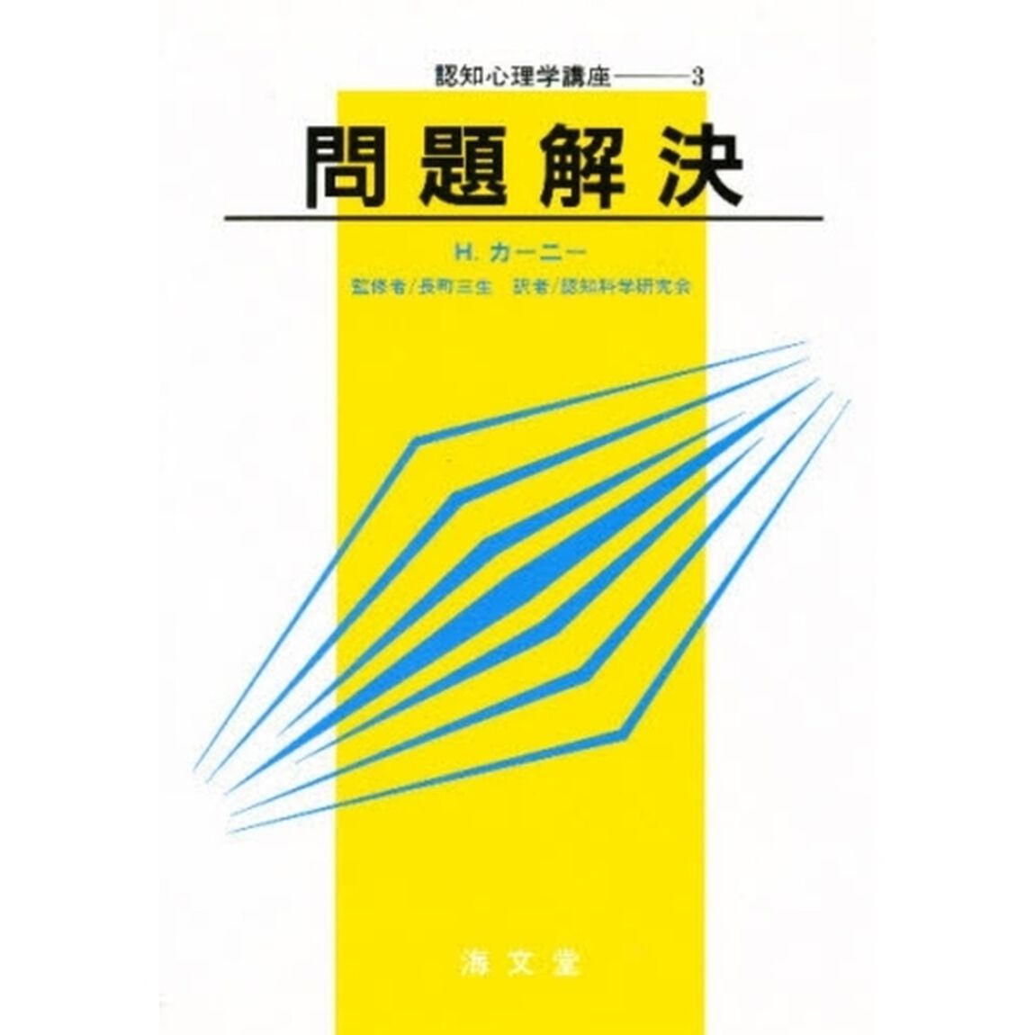 認知心理学講座　３「問題解決」