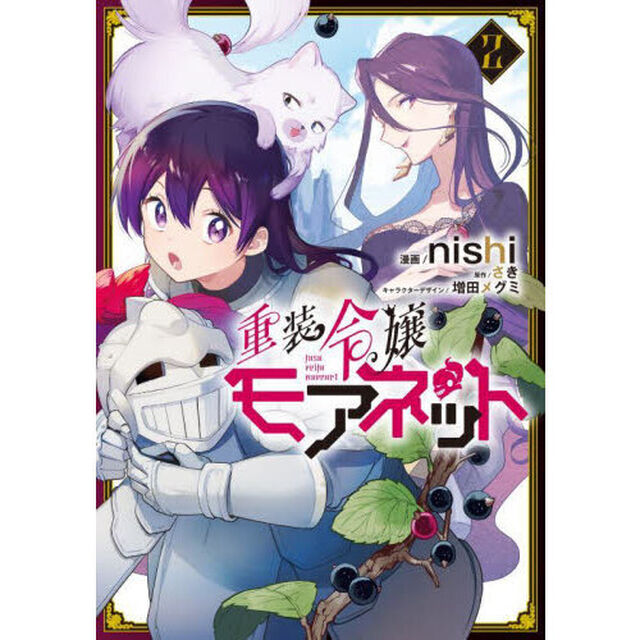 重装令嬢モアネット　２