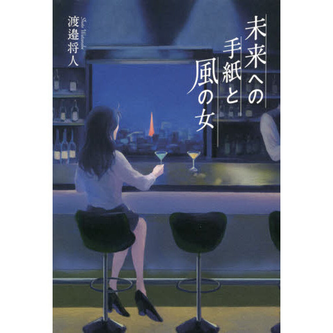 未来への手紙と風の女