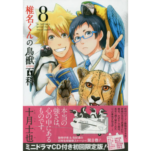椎名くんの鳥獣百科　　　８　初回限定版
