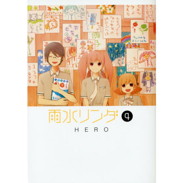 雨水リンダ　　　４